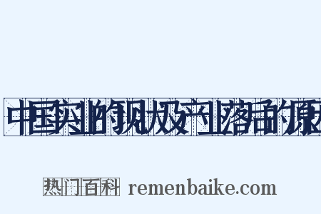 中国实业的现状及产业落后的原因是什么意思的图片